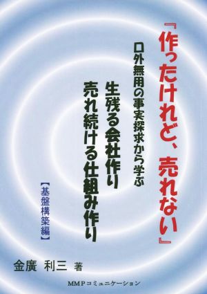 作ったけれど、売れない 基盤構築編 口外無用の事実から学ぶ 生残る会社作り 売れ続ける仕組み作り