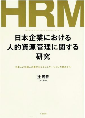 日本企業における人的資源管理に関する研究 日本人と中国人の異文化コミュニケーションの視点から