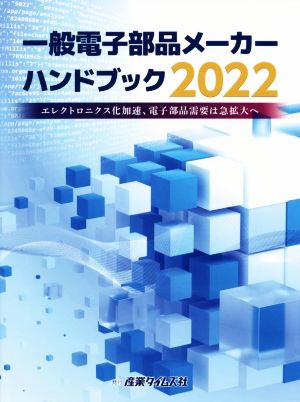 一般電子部品メーカーハンドブック(2022)