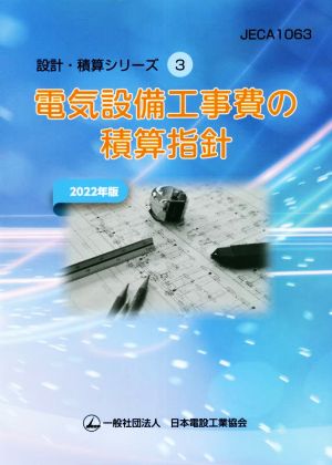 電気設備工事費の積算指針(2022年版) 設計・積算シリーズ3