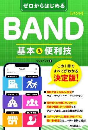 ゼロからはじめるBAND[バンド] 基本&便利技