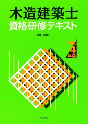 木造建築士資格研修テキスト(令和4年版)