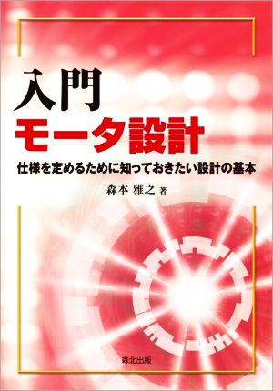 入門 モータ設計 仕様を定めるために知っておきたい設計の基本