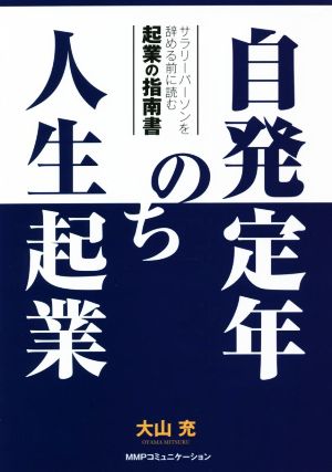 自発定年のち人生起業 サラリーパーソンを辞める前に読む起業の指南書