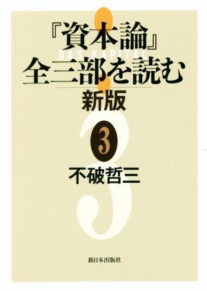 『資本論』全三部を読む 新版(3)