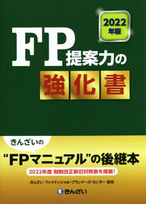 FP提案力の強化書(2022年版)