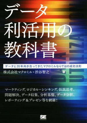 データ利活用の教科書 データと20年向き合ってきたマクロミルならではの成功法則