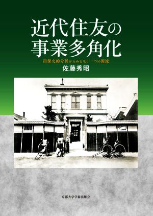 近代住友の事業多角化 担保史的分析からみるもう一つの源流