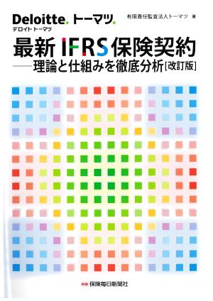 最新 IFRS保険契約 改訂版 理論と仕組みを徹底分析