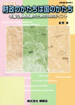 財政のかたちは国のかたち 幸福な財政再建のための30のポイント 増補改訂版