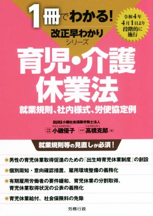 育児・介護休業法 就業規則、社内様式、労使協定例 1冊でわかる！改正早わかりシリーズ