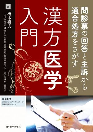 問診票の回答と主訴から適合処方をさがす 漢方医学入門