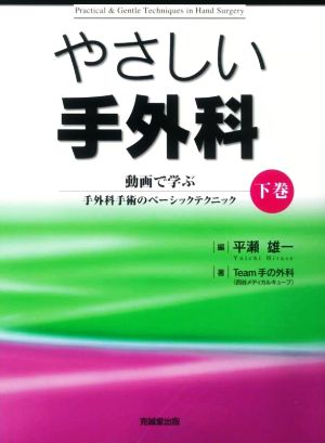 やさしい手外科(下巻) 動画で学ぶ手外科手術のベーシックテクニック