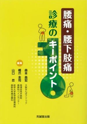 腰痛・腰下肢痛 診療のキーポイント