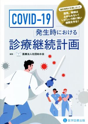 COVID-19発生時における診療継続計画