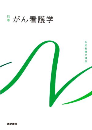 がん看護学 第3版 系統看護学講座 別巻