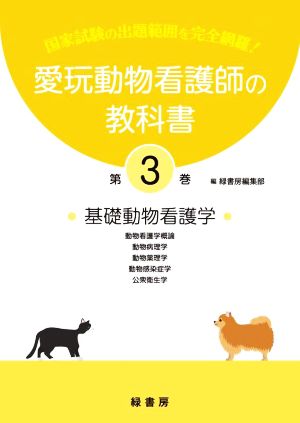 愛玩動物看護師の教科書(第3巻) 基礎動物看護学