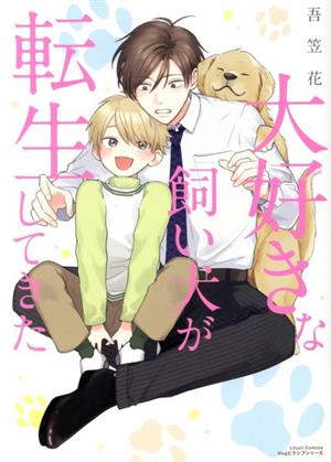 大好きな飼い犬が転生してきた リラクトC Hugピクシブシリーズ