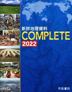 新詳地理資料COMPLETE(2022)