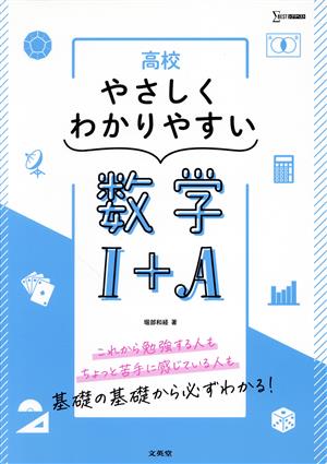 高校 やさしくわかりやすい 数学Ⅰ+A シグマベスト