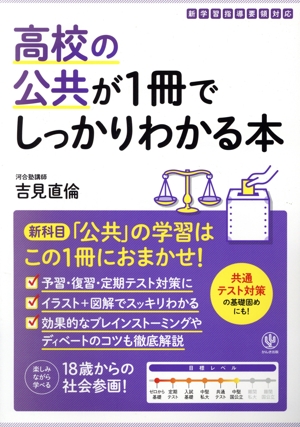 高校の公共が1冊でしっかりわかる本