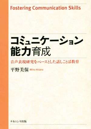 コミュニケーション能力育成 音声表現研究をベースとした話しことば教育