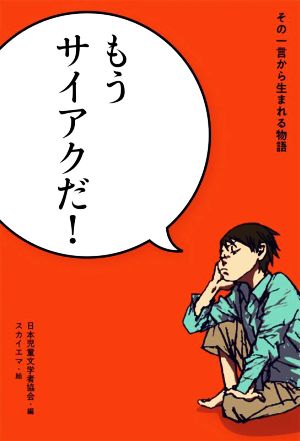 もうサイアクだ！その一言から生まれる物語