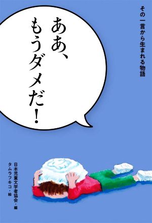 ああ、もうダメだ！ その一言から生まれる物語