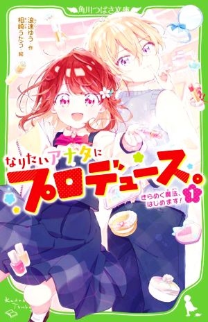 なりたいアナタにプロデュース。(1)きらめく魔法、はじめます！角川つばさ文庫