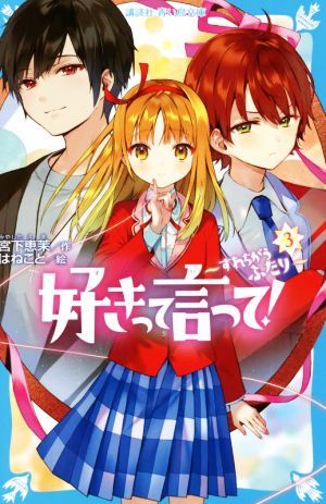 好きって言って！(3)すれちがうふたり講談社青い鳥文庫