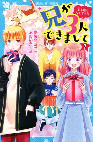 兄が3人できまして(7) 王子様のなんでも屋 講談社青い鳥文庫
