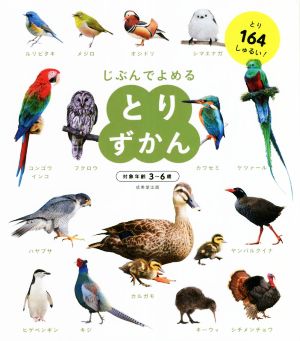 じぶんでよめる とりずかん 対象年齢3～6歳