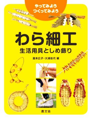 わら細工 生活用具としめ飾り やってみよう・つくってみよう