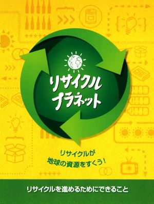 リサイクル・プラネット リサイクルが地球の資源を救う！ 児童図書館・絵本の部屋