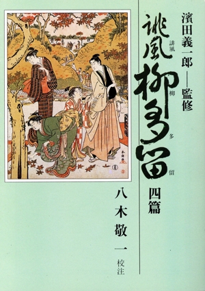 誹風 柳多留(4篇) 現代教養文庫