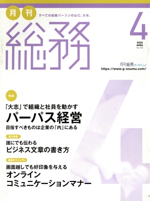 月刊 総務(4 2022 APRIL) 月刊誌