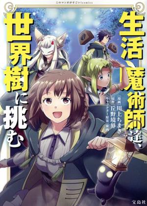 生活魔術師達、世界樹に挑む このマンガがすごい！C