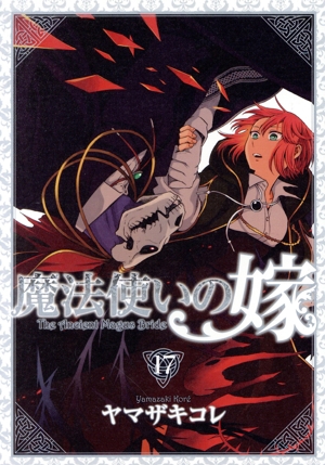 魔法使いの嫁(特装版)(17) ブレイドCSP