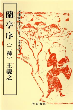 蘭亭序(二種) 天来書院テキストシリーズ15王羲之の書2