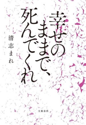 幸せのままで、死んでくれ