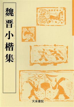 魏晋小楷集 天来書院テキストシリーズ25魏晋南北朝の書2