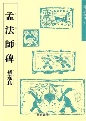 孟法師碑 天来書院テキストシリーズ47唐代の楷書6