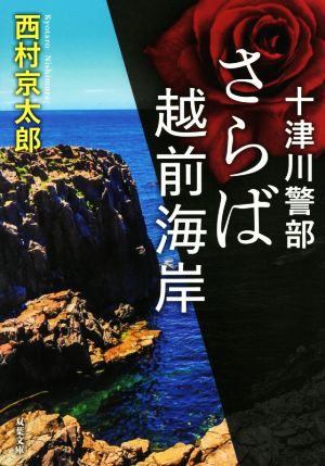 さらば越前海岸 十津川警部 双葉文庫