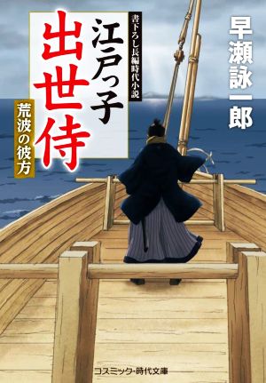 江戸っ子出世侍 荒波の彼方 コスミック・時代文庫