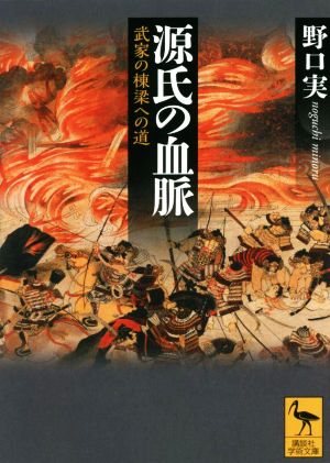 源氏の血脈 武家の棟梁への道 講談社学術文庫