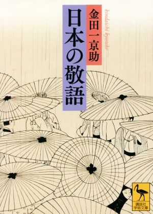 日本の敬語講談社学術文庫