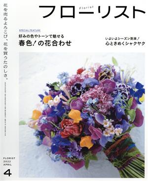 フローリスト(4 APRIL 2022) 隔月刊誌