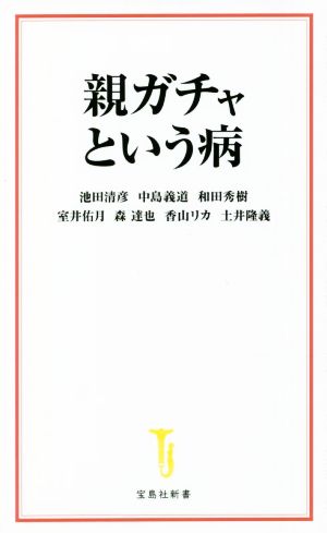 親ガチャという病 宝島社新書