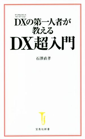 DXの第一人者が教えるDX超入門 宝島社新書