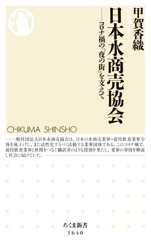 日本水商売協会 コロナ禍の「夜の街」を支えて ちくま新書1640